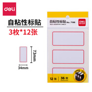 得力（deli） 【多種規(guī)格】口取紙 自粘性標(biāo)簽貼/標(biāo)簽紙/便簽紙姓名貼 5包裝 【12張/每張3枚】-7186-共5包