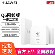 二手華為全屋wifi套裝Q6路由器網(wǎng)線版子母分布式ac+ap面板h6千兆有線組網(wǎng)穿墻poe Q6電信版【一母兩子】 95成新