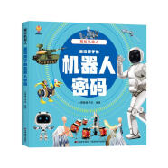 揭秘机器人（大开本精装绘本）(中国环境标志产品 绿色印刷)