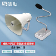 德順（DESHUN擴音呼叫喊話(huà)器餐廳廚房工廠(chǎng)車(chē)間醫院診所叫號臺式話(huà)筒大廳廣播音箱號角式功放有源喇叭 單向擴音套餐：升級款+30瓦號角