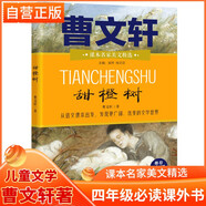 甜橙樹 曹文軒/著 課本名家美文精選小學(xué)四年級必讀課外書 兒童文學(xué)必讀名著