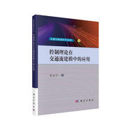 控制理論在交通流建模中的應(yīng)用