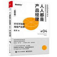 人人都是產(chǎn)品經(jīng)理04（案例版）：不可不知的淘寶產(chǎn)品事(博文視點(diǎn)出品)