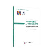 中國工程科技2035發(fā)展戰略·信息與電子領(lǐng)域報告  中國工程院重大戰略咨詢(xún)項目  “十三五”國家重點(diǎn)出版物規劃項目