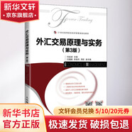 外匯交易原理與實務(wù) 第3版