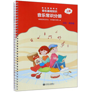 音樂等級(jí)考試音樂基礎(chǔ)知識(shí)（音樂常識(shí)分冊(cè) 初級(jí)音樂版上冊(cè)）