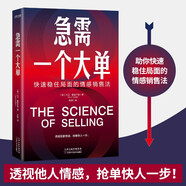 急需一個(gè)大單：快速穩住局面的情感銷(xiāo)售法（透視買(mǎi)家情感，搶單快人一步）