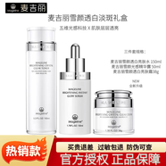 麥吉麗（Mageline）雪顏晶透禮盒護(hù)膚套裝柔膚水精華露亮膚霜提亮美白淡斑補(bǔ)水保濕 雪顏晶透亮膚三件套