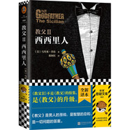 教父Ⅱ：西西里人（不是《教父》續(xù)集，而是升級(jí)！男人的哲學(xué)，智慧的總和，一切問題的答案）