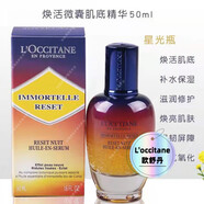 歐舒丹（L'OCCITANE）L&aposOCCITANE 煥活微囊肌底精華液 /50ml 星光瓶 強韌 修護提亮 50ml