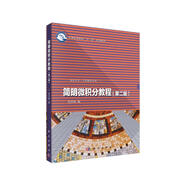 簡明微積分教程（第二版）