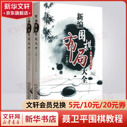 全系列自選 新編圍棋布局大全 上下全套2冊 聶衛平圍棋教程 少兒圍棋入門(mén)書(shū)籍 兒童小學(xué)生圍棋愛(ài)好者速成圍棋教材