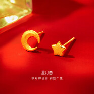 金至尊黃金耳釘星月戀非對稱(chēng)999足金耳飾按克計價(jià) 1.17克