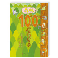 【新華正版】100層的房子系列全套5冊地上地下天空海底森林一百層的房子巖井俊雄縱開式經(jīng)典獲獎3-4-5-6-8-9周歲幼兒園早教啟蒙繪本圖畫書 【單本】森林