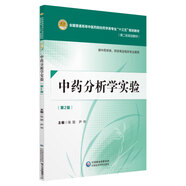 中藥分析學(xué)實驗（第2版）/全國普通高等中醫(yī)藥院校藥學(xué)類專業(yè)“十三五”規(guī)劃教材（第二輪規(guī)劃教材）