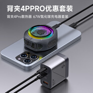 黑鯊4Pro磁吸手機(jī)散熱器+67W氮化鎵充電套裝