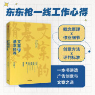 文案的基本修养 东东枪 六里庄遗事、俗话说、鸳鸯谱、拿不动的世界作者 中信