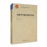 殷墟甲骨斷代標凖評議