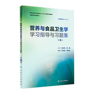 流行病學(xué)學(xué)習指導與習題集第3三版 趙亞雙主編 教材配套習題集 流行病衛生統計營(yíng)養食品環(huán)境衛生兒童少年衛生學(xué) 供預防醫學(xué)用配套教材 人民衛生出版社【科目可選】 營(yíng)養與食品衛生學(xué)學(xué)習指導與習題集（第3版）