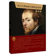 西方古典油畫(huà)大師技法系列-魯本斯