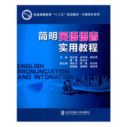 簡明英語語音實用教程 姬生雷 主編 北京交通大學(xué)出版社