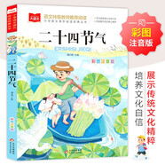 二十四節(jié)氣 彩圖注音版  小學(xué)語(yǔ)文課外閱讀經(jīng)典叢書(shū) 大語(yǔ)文系列