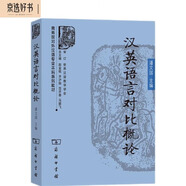漢英語(yǔ)言對(duì)比概論