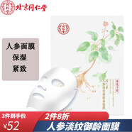 同仁堂面膜 人參淡紋御齡面膜25g*5片/盒