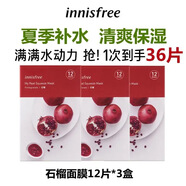 悅詩(shī)風(fēng)吟（innisfree）悅享鮮萃面膜女補(bǔ)水保濕綠茶蘆薈石榴白牡 柔嫩彈潤(rùn)-石榴 36片/3盒