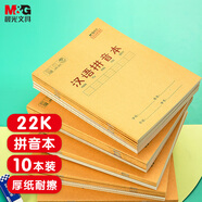 晨光（M&G）文具22k漢語拼音本 10行9列一年級語文作業(yè)本小學生幼小銜接抄書本子幼兒園10本APYL919NB