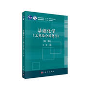 基礎(chǔ)化學(xué)（無機(jī)及分析化學(xué)）（第三版）