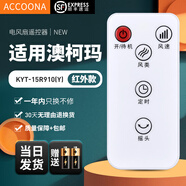 Accoona適用萬能澳柯瑪電風(fēng)扇遙控器板FS-35H162(Y)通用空調(diào)扇塔扇空氣循環(huán)扇FS-10ND728Y KYT-15Y92B93 【原機直用】KYT-15R910(Y)+SF快遞