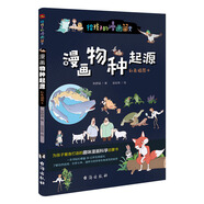 漫畫物種起源 : 彩色插圖本（專為中小學(xué)生“量身定制”。） 