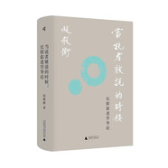 新民說·當說者被說的時候：比較敘述學(xué)導(dǎo)論 （趙毅衡思考近三十年的敘述學(xué)理論經(jīng)典著作）