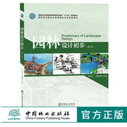 園林設(shè)計(jì)初步 第2版 8795 高等院校園林與風(fēng)景園林專業(yè)規(guī)劃教材 中國林業(yè)出版社
