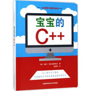 寶寶的C++ 中國科學(xué)技術(shù)大學(xué)出版社 (美)約翰·C.范德-霍伊維爾(John C Vanden-Heuvel) 著;趙昊翔 譯 著 新華正版書籍包郵