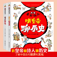 歷史真好玩-聽(tīng)文人聊文化聽(tīng)皇帝聊歷史 童書(shū)繪本漫畫(huà)中國(guó)歷史文化 6-12歲（全2冊(cè)）