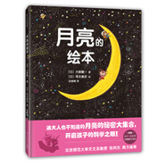 《月亮的繪本》連大人也不知道的月亮的秘密大集合，開啟孩子的科學(xué)之眼！