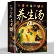 對癥滋補養(yǎng)生湯 一碗好湯煲出營養(yǎng)喝出健康補養(yǎng)全家 針對100多種常見病癥 提出300多個防病治病湯譜