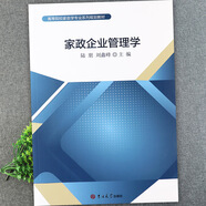 高等院校家政學(xué)專業(yè)系列規(guī)劃教材家政企業(yè)管理學(xué)家庭經(jīng)濟(jì)學(xué)家政學(xué) 家政企業(yè)管理學(xué)