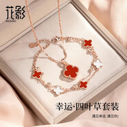 花影（HUAYING）輕奢四葉草項(xiàng)鏈女手鏈套裝首飾品紀(jì)念日生日禮物送女朋友老婆 顯白紅【項(xiàng)鏈+手鏈】四葉草套裝