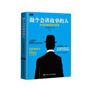 做個(gè)會講故事的人：如何在商界講好故事（精裝版）