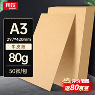 用友表單 A3牛皮紙 80g/50張 牛皮紙封面牛皮打印紙 憑證封面紙 牛皮卡紙書(shū)皮紙包裝紙繪圖繪畫(huà)紙22791