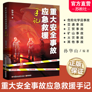 重大安全事故應(yīng)急救援手記 危險(xiǎn)化學(xué)品事故 交通事故 工貿(mào)事故 礦山事故 火災(zāi)事故等安全事故救援 工作手記 江蘇鳳凰教育出版社ZJ 重大安全事故應(yīng)急救援手記