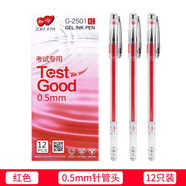 知心0.5中性筆G-2501學(xué)生考試專用水筆 紅色筆/12支裝