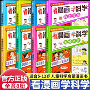 看漫畫學(xué)科學(xué)全套共8冊(cè) 愛上科學(xué)物理化學(xué)啟蒙讀物兒童科普百科全書 兒童科學(xué)啟蒙漫畫小學(xué)生三四五六年級(jí)必讀課外閱讀書籍趣味科學(xué) 兒童百科全書關(guān)于科學(xué)的書籍十萬(wàn)個(gè)為什么官方正版