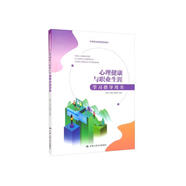 心理健康與職業(yè)生涯學(xué)習(xí)指導(dǎo)用書/中等職業(yè)教育精品教材