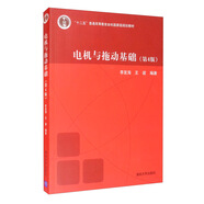 電機與拖動基礎(chǔ)（第4版）