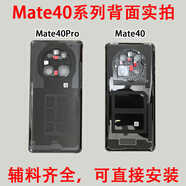 華為（HUAWEI）適用華為mate40后蓋玻璃 mate40pro原裝手機后殼原廠電池蓋換外殼 Mate40和Mate4Pro不通用