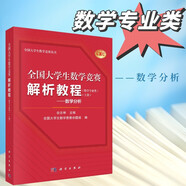 全國(guó)大學(xué)生數(shù)學(xué)競(jìng)賽解析教程（數(shù)學(xué)專業(yè)類）（上冊(cè)）——數(shù)學(xué)分析